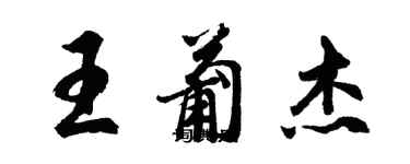 胡問遂王葡傑行書個性簽名怎么寫