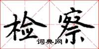 周炳元檢察楷書怎么寫