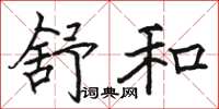 駱恆光舒和楷書怎么寫