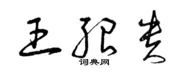 曾慶福王紹貴草書個性簽名怎么寫