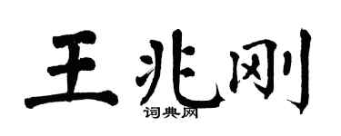 翁闓運王兆剛楷書個性簽名怎么寫