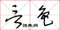 王冬齡言色草書怎么寫