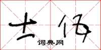 王冬齡士伍草書怎么寫