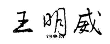 曾慶福王明威行書個性簽名怎么寫