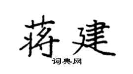 袁強蔣建楷書個性簽名怎么寫