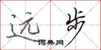 田英章遠步行書怎么寫