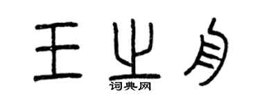 曾慶福王之舟篆書個性簽名怎么寫