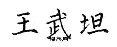 何伯昌王武坦楷書個性簽名怎么寫