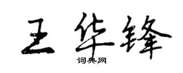 曾慶福王華鋒行書個性簽名怎么寫