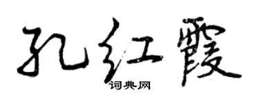 曾慶福孔紅霞行書個性簽名怎么寫