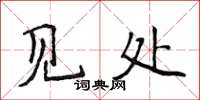 侯登峰見處楷書怎么寫