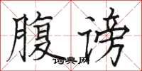 駱恆光腹謗楷書怎么寫