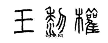 曾慶福王黎權篆書個性簽名怎么寫