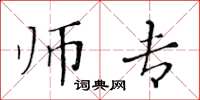 黃華生師專楷書怎么寫