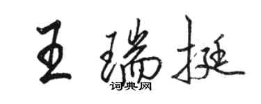 駱恆光王瑞挺行書個性簽名怎么寫