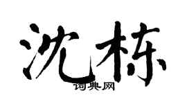 翁闓運沈棟楷書個性簽名怎么寫