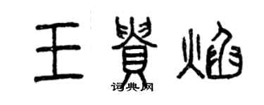 曾慶福王貴焰篆書個性簽名怎么寫