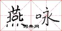 侯登峰燕詠楷書怎么寫