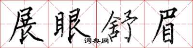 何伯昌展眼舒眉楷書怎么寫