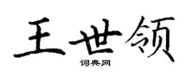 丁謙王世領楷書個性簽名怎么寫