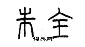 曾慶福朱全篆書個性簽名怎么寫