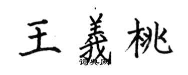 何伯昌王義桃楷書個性簽名怎么寫