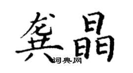 丁謙龔晶楷書個性簽名怎么寫