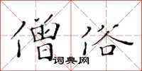 黃華生僧俗楷書怎么寫