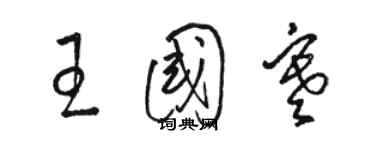 駱恆光王國寒草書個性簽名怎么寫