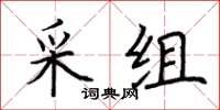 荊霄鵬采組楷書怎么寫