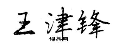 曾慶福王津鋒行書個性簽名怎么寫