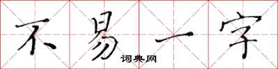 黃華生不易一字楷書怎么寫