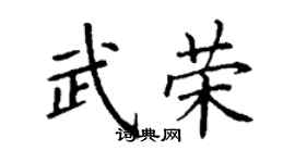 丁謙武榮楷書個性簽名怎么寫