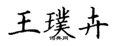 丁謙王璞卉楷書個性簽名怎么寫