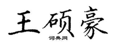 丁謙王碩豪楷書個性簽名怎么寫