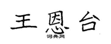 袁強王恩台楷書個性簽名怎么寫