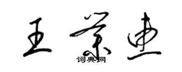 梁錦英王業惠草書個性簽名怎么寫