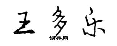曾慶福王多樂行書個性簽名怎么寫