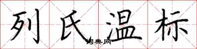 荊霄鵬列氏溫標楷書怎么寫