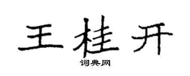 袁強王桂開楷書個性簽名怎么寫