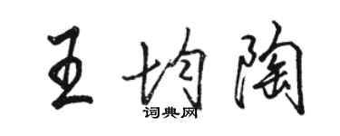 駱恆光王均陶行書個性簽名怎么寫