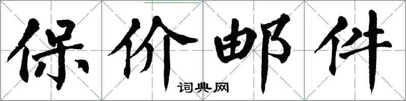 翁闓運保價郵件楷書怎么寫