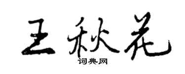曾慶福王秋花行書個性簽名怎么寫