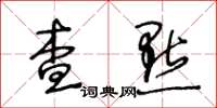王冬齡查點草書怎么寫