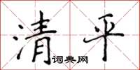 侯登峰清平楷書怎么寫