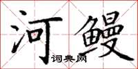 丁謙河鰻楷書怎么寫