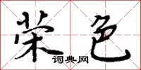 周炳元榮色楷書怎么寫