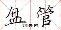 侯登峰盤管楷書怎么寫