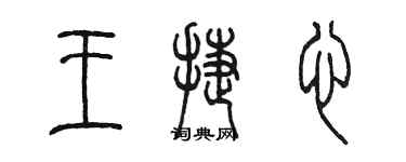 陳墨王捷心篆書個性簽名怎么寫