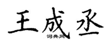 丁謙王成丞楷書個性簽名怎么寫